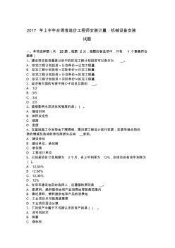 2017年上半年台湾省造价工程师安装计量：机械设备安装试题