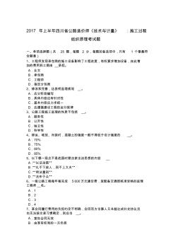 2017年上半年四川省公路造价师《技术与计量》：施工过程组织原理考试题