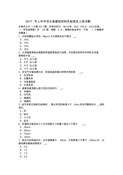 2017年上半年河北省建筑材料员检测员上岗试题