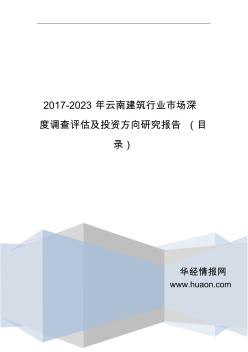 2017年中国云南建筑发展现状与市场前景分析(目录)