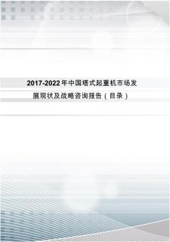2017年中国塔式起重机市场研究及发展趋势预测(目录)