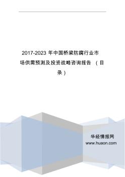 2017年中國橋梁防腐發(fā)展現(xiàn)狀與市場前景分析(目錄)