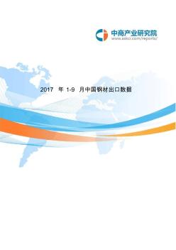 2017年中国钢材出口数据(1-9月)
