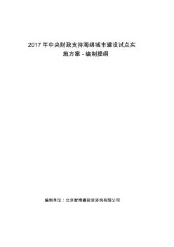 2017年中央财政支持海绵城市建设试点实施方案(编制提纲)