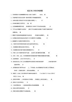 2017年低壓電工考試判斷題要點