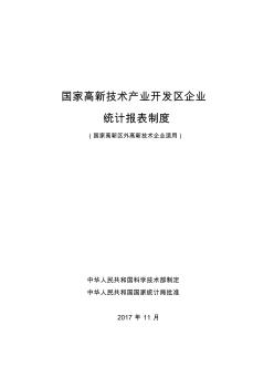 2017年国家高新技术产业开发区企业统计报表制度