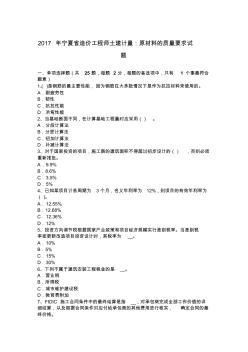 2017年宁夏省造价工程师土建计量：原材料的质量要求试题