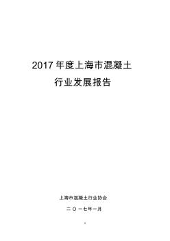 2017年度上海市混凝土
