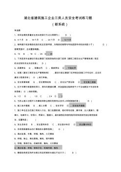 2017年湖北省建筑施工企业三类人员安全考试练习试题(新系统)