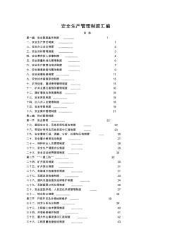 2017年煤矿安全生产管理制度汇编(全)