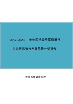 2017年版中国桥梁用厚钢板行业研究报告目录