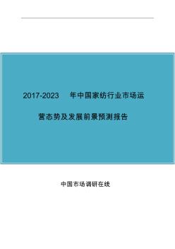 2017年版中国家纺行业研究报告目录