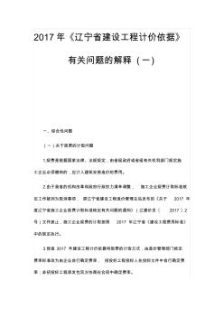 2017年遼寧省建設(shè)工程計(jì)價(jià)依據(jù)有關(guān)wen題的解釋(一)