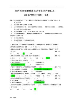 2017江苏省建筑施工企业专职安全生产管理人员C2