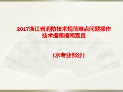 2017浙江省消防技术规范难点问题操作技术指南指南宣贯