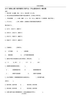 2017湖南土建工程师中级职称考试[专业基础知识][实务]模拟题及详细讲解[改]