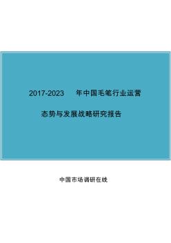 2017版中国毛笔行业运营态势与发展战略研究报告