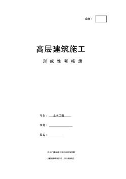 2017電大高層建筑形成性考核冊(cè)答案