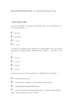 2017监理延续注册继续教育试题化工石油工程24学时试卷