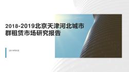 2018-2019北京天津河北城市群租赁市场研究报告