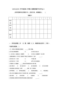 2018-2019学年度第二学期工程概预算平时作业二