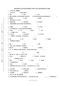 2018-2019年太原市迎泽区建设路小学校三年级上册科学期末复习无答案