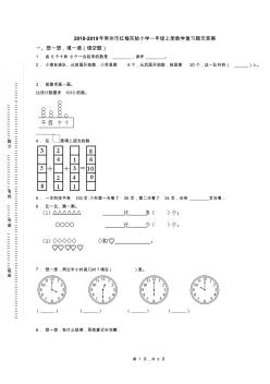 2018-2019年常州市红梅实验小学一年级上册数学复习题无答案