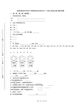 2018-2019年蘇州市小星星英語業(yè)余培訓(xùn)中心一年級上冊語文復(fù)習(xí)題無答案