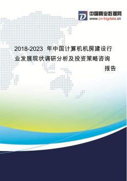 2018-2023年中国计算机机房建设行业发展现状调研分析及投资策略咨询报告-行业发展现状及趋势预测