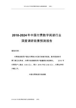 2018-2024年中国付费数字阅读行业深度调研报告(目录)