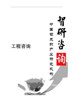 2018-2024年中国工程咨询行业分析与未来发展趋势报告(目录)