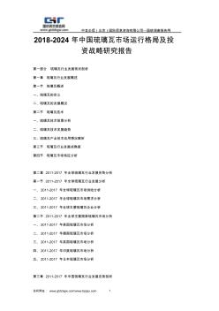 2018-2024年中国琉璃瓦市场运行格局及投资战略研究报告