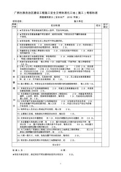 201840附件广西壮族自治区建设工程施工安全文明标准化工地考核标准
