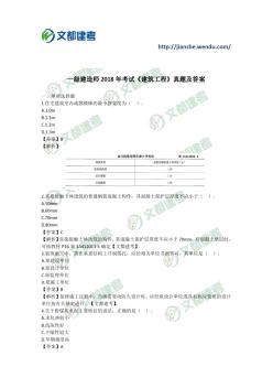 2018一建建筑工程考试题与答案解析完整版