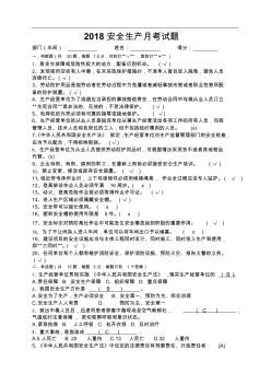 2018安全生產(chǎn)月考試題
