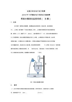 2018年TI杯模拟电子系统设计邀请赛题B—简易水箱液位监控系统