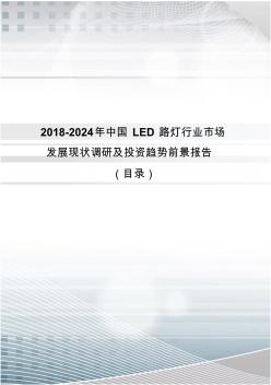 2018年中国LED路灯现状分析及市场前景预测(目录)