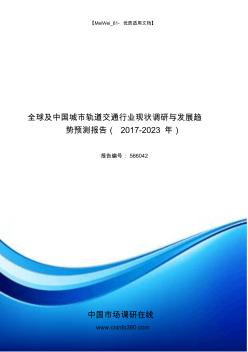 2018年中国城市轨道交通行业发展报告目录