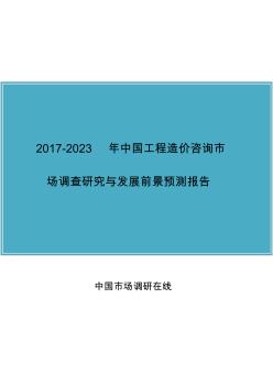 2018年中国工程造价咨询行业调查报告目录