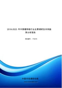 2018年中国镀锌板行业全景调研趋势分析报告目录