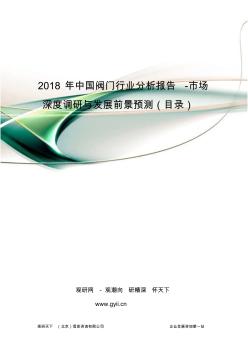 2018年中国阀门行业分析报告-市场深度调研与发展前景预测(目录)