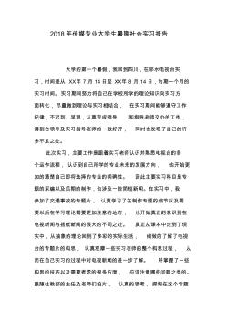 2018年传媒专业大学生暑期社会实习报告