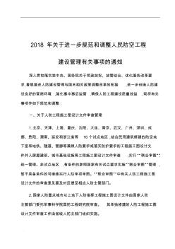 2018年關(guān)于進(jìn)一步規(guī)范和調(diào)整人民防空工程建設(shè)管理事項(xiàng)的通知