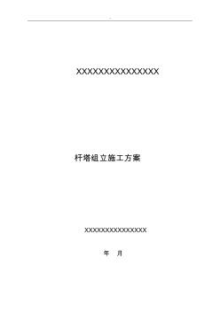 2018年度桿塔組立施工方案計(jì)劃