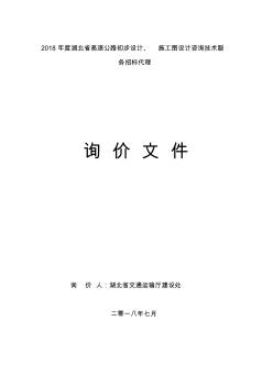 2018年度湖北省高速公路初步设计施工图设计咨询技术服务