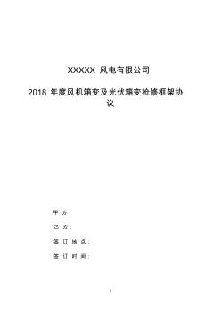 2018年度風(fēng)機(jī)箱變及光伏箱變搶修框架協(xié)議