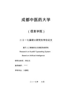 2018年成都中醫(yī)藥大學(xué)各院系碩士論文格式模板