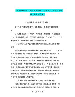 2018年技术人员年终工作总结2与2018年技术员年度工作总结汇编