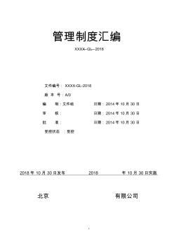 2018年最新公司管理制度汇编