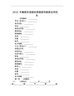 2018年最新标准版的家庭装饰装修合同范本